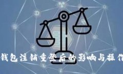 小狐钱包注销重登后的影