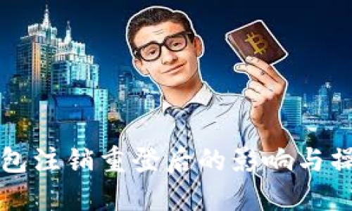 小狐钱包注销重登后的影响与操作指南