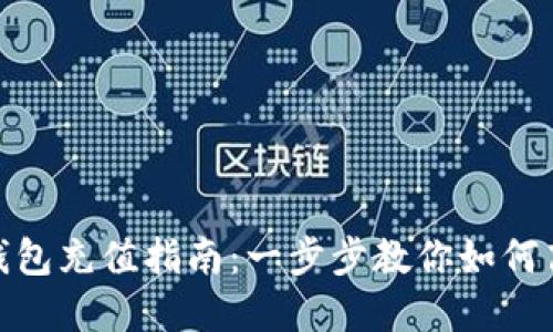 小狐虚拟币钱包充值指南：一步步教你如何高效补充资金