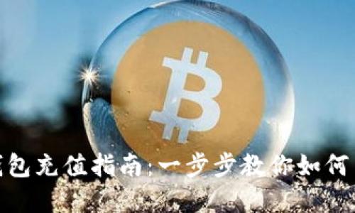 小狐虚拟币钱包充值指南：一步步教你如何高效补充资金