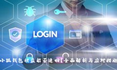 小狐钱包被盗能否追回？