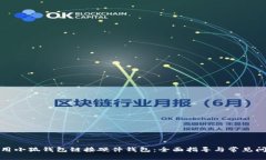 如何使用小狐钱包链接硬