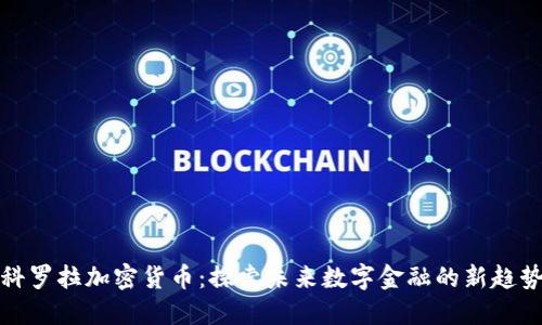 科罗拉加密货币：探索未来数字金融的新趋势