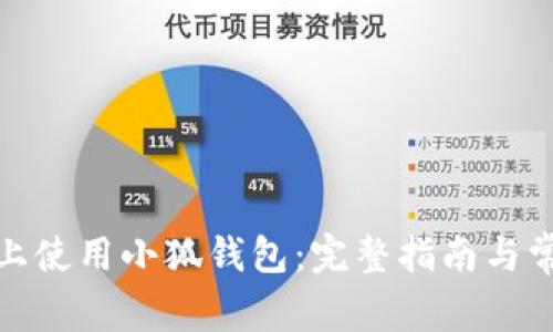 如何在iPad上使用小狐钱包：完整指南与常见问题解答