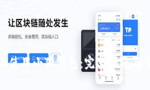 如何在iPad上使用小狐钱包：完整指南与常见问题解答