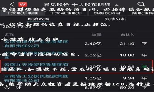 biao ti/biao ti加密货币ICO投资指南：如何选择靠谱项目与规避风险/biao ti  
加密货币, ICO, 投资, 风险管理/guanjianci  

一、什么是ICO？  
ICO，即首次代币发行（Initial Coin Offering），是一种通过区块链进行融资的方法。项目方会发行一种新的加密货币或代币，以换取投资者的资金。传统上，ICO是一种新创企业进行融资的方式，类似于股票的IPO（首次公开募股）。不过，与IPO不同的是，ICO通常不需要经过复杂的法律审核。投资者通过购买这些代币，期待未来项目能够成功并带来回报。  
ICO在2017年和2018年达到了高潮，许多项目在短时间内筹集了巨额资金。然而，由于监管不明、项目质量参差不齐，导致众多投资者遭遇损失。因此，了解ICO的基本知识以及如何判断项目的好坏，就显得尤为重要。  

二、ICO的运作方式  
ICO的运作流程可以大致分为几个步骤：项目设计、白皮书发布、众筹进行、代币发行、项目运营。  

1. **项目设计**：团队通常会构思一个基础项目，确定其目标、市场定位和技术解决方案。  
2. **白皮书发布**：接下来，团队会编写一份详细的白皮书，描述项目的愿景、技术架构、商业模式及预计的融资目标。白皮书是投资者了解项目的主要资料。  
3. **众筹进行**：通过不同的渠道，发行代币的销售通常会限制在特定的时间段内，投资者可通过加密货币或其他支付方式进行购买。  
4. **代币发行**：众筹结束后，团队会根据投资者购买的数量，将代币分配给他们。  
5. **项目运营**：获得资金后，团队将继续开发项目并致力于实现白皮书中的承诺，以提高代币的价值。  

三、如何评估ICO项目  
在考虑参与ICO项目之前，投资者应具备一定的评估能力。以下是几个评估项目的关键因素：  
1. **团队背景**：了解项目团队的成员背景、工作经验及在行业内的声誉。一个强大的团队通常意味着更高的成功概率。  
2. **白皮书质量**：仔细阅读白皮书，评估其论述是否清晰严谨、逻辑是否合理，是否有明确的市场解决方案等。  
3. **技术可行性**：如果可能，可以尝试了解项目的技术架构是否成熟，是否有Demo或初步产品。  
4. **社区支持**：看看项目在社交媒体上的互动程度和社区活跃度，较活跃的社区通常能为项目带来更好的口碑。  
5. **合规性**：尽量选择那些合规、受监管的项目，以降低法律风险。  

四、ICO所面临的风险  
投资ICO虽然潜在收益巨大，但也伴随着多种风险：  
1. **项目失败风险**：许多项目因技术问题或市场需求不足而无法继续开发，导致投资损失。  
2. **诈骗风险**：一些不法分子可能利用ICO诈骗投资者，发行虚假代币甚至潜逃。  
3. **监管风险**：各国对ICO的监管力度不断加强，某些ICO可能因为未遵循当地法规而被迫关闭。  
4. **市场波动风险**：加密货币市场波动极大，代币价格可能瞬间暴跌。  

五、成功ICO的案例  
尽管有许多失败的ICO，但成功的案例也证明了良好项目的潜力：  
1. **Ethereum（以太坊）**：以太坊参与了由众多开发者支持的成功ICO，以推广智能合约技术，成为当前最大的区块链平台之一。  
2. **EOS**：EOS ICO的成功在于其强大的技术能力与生态系统，募集了超过40亿美元的资金，进而迅速吸引了开发者。  
3. **Cardano（卡尔达诺）**：通过透明的ICO与良好的团队背景，Cardano吸引了大批投资者参与，并成为互联网3.0的代表之一。  

六、常见问题解答  
h41. ICO投资有哪些优势和劣势？/h4  
优势：ICO相较于传统投资方式，门槛较低，全球投资者均可参与；潜在收益高，早期投资者可获得可观回报。  
劣势：项目风险高，考量不周容易导致资金损失；市场情况不明朗，短期内价格波动可能较大；法律法规不完善，投资人的权益可能得不到保护。  

h42. 如何避免投资ICO骗局？/h4  
1. 先了解项目团队的背景，确保团队成员具有相关经验与良好声誉；2. 仔细阅读白皮书，若发现漏洞或无合理商业模式，需警惕；3. 关注项目的社区运营，警惕那些缺乏互动的项目；4. 必须遵循合规法规，选择受监管的ICO。  

h43. 如何适时退出ICO投资？/h4  
通过市场分析与价格趋势，适时评估退出时机。投资者应考虑目标价格，一旦达到目标可选择卖出；关注项目新闻，若项目出现负面消息也应及时退出；不贪心，设定合理的收益目标、止损位。  

h44. 投资ICO如何进行风险管理？/h4  
1. 分散投资，不要将所有资金投入单一ICO项目；2. 设定投资预算，避免超出本身承受能力；3. 学会分析市场信息，不盲目跟风；4. 使用数字货钱包进行安全储存，防止盗取.  

h45. 是否所有ICO都是合法的？/h4  
绝大部分ICO在法律上并不完善，众多国家对其进行监管，各国政策差异可能会导致某些ICO女士遇到法律问题。需仔细核实项目合规性及合法性，选择那些遵守法律、注册的项目。  

h46. 在ICO完成后如何获取代币？/h4  
在ICO公司完成后，投资者通常会获得其投资数字等值的代币。一般情况下，发行方会在完成众筹后，发送代币至参与投资者提供的钱包地址，需留意相关邮箱通知。如果收不到，需及时与项目方联系确认。  

结论  
ICO作为一种新兴的融资机制，吸引了无数投资者的关注。尽管凭借其潜在巨额回报而受到追捧，但投资ICO也需谨慎，做好评估与风险管理。希望通过本指南，能帮助大众投资者更好地理解ICO，选择适合的项目并有效规避潜在风险。
