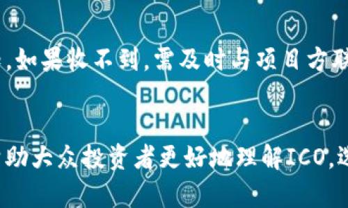 biao ti/biao ti加密货币ICO投资指南：如何选择靠谱项目与规避风险/biao ti  
加密货币, ICO, 投资, 风险管理/guanjianci  

一、什么是ICO？  
ICO，即首次代币发行（Initial Coin Offering），是一种通过区块链进行融资的方法。项目方会发行一种新的加密货币或代币，以换取投资者的资金。传统上，ICO是一种新创企业进行融资的方式，类似于股票的IPO（首次公开募股）。不过，与IPO不同的是，ICO通常不需要经过复杂的法律审核。投资者通过购买这些代币，期待未来项目能够成功并带来回报。  
ICO在2017年和2018年达到了高潮，许多项目在短时间内筹集了巨额资金。然而，由于监管不明、项目质量参差不齐，导致众多投资者遭遇损失。因此，了解ICO的基本知识以及如何判断项目的好坏，就显得尤为重要。  

二、ICO的运作方式  
ICO的运作流程可以大致分为几个步骤：项目设计、白皮书发布、众筹进行、代币发行、项目运营。  

1. **项目设计**：团队通常会构思一个基础项目，确定其目标、市场定位和技术解决方案。  
2. **白皮书发布**：接下来，团队会编写一份详细的白皮书，描述项目的愿景、技术架构、商业模式及预计的融资目标。白皮书是投资者了解项目的主要资料。  
3. **众筹进行**：通过不同的渠道，发行代币的销售通常会限制在特定的时间段内，投资者可通过加密货币或其他支付方式进行购买。  
4. **代币发行**：众筹结束后，团队会根据投资者购买的数量，将代币分配给他们。  
5. **项目运营**：获得资金后，团队将继续开发项目并致力于实现白皮书中的承诺，以提高代币的价值。  

三、如何评估ICO项目  
在考虑参与ICO项目之前，投资者应具备一定的评估能力。以下是几个评估项目的关键因素：  
1. **团队背景**：了解项目团队的成员背景、工作经验及在行业内的声誉。一个强大的团队通常意味着更高的成功概率。  
2. **白皮书质量**：仔细阅读白皮书，评估其论述是否清晰严谨、逻辑是否合理，是否有明确的市场解决方案等。  
3. **技术可行性**：如果可能，可以尝试了解项目的技术架构是否成熟，是否有Demo或初步产品。  
4. **社区支持**：看看项目在社交媒体上的互动程度和社区活跃度，较活跃的社区通常能为项目带来更好的口碑。  
5. **合规性**：尽量选择那些合规、受监管的项目，以降低法律风险。  

四、ICO所面临的风险  
投资ICO虽然潜在收益巨大，但也伴随着多种风险：  
1. **项目失败风险**：许多项目因技术问题或市场需求不足而无法继续开发，导致投资损失。  
2. **诈骗风险**：一些不法分子可能利用ICO诈骗投资者，发行虚假代币甚至潜逃。  
3. **监管风险**：各国对ICO的监管力度不断加强，某些ICO可能因为未遵循当地法规而被迫关闭。  
4. **市场波动风险**：加密货币市场波动极大，代币价格可能瞬间暴跌。  

五、成功ICO的案例  
尽管有许多失败的ICO，但成功的案例也证明了良好项目的潜力：  
1. **Ethereum（以太坊）**：以太坊参与了由众多开发者支持的成功ICO，以推广智能合约技术，成为当前最大的区块链平台之一。  
2. **EOS**：EOS ICO的成功在于其强大的技术能力与生态系统，募集了超过40亿美元的资金，进而迅速吸引了开发者。  
3. **Cardano（卡尔达诺）**：通过透明的ICO与良好的团队背景，Cardano吸引了大批投资者参与，并成为互联网3.0的代表之一。  

六、常见问题解答  
h41. ICO投资有哪些优势和劣势？/h4  
优势：ICO相较于传统投资方式，门槛较低，全球投资者均可参与；潜在收益高，早期投资者可获得可观回报。  
劣势：项目风险高，考量不周容易导致资金损失；市场情况不明朗，短期内价格波动可能较大；法律法规不完善，投资人的权益可能得不到保护。  

h42. 如何避免投资ICO骗局？/h4  
1. 先了解项目团队的背景，确保团队成员具有相关经验与良好声誉；2. 仔细阅读白皮书，若发现漏洞或无合理商业模式，需警惕；3. 关注项目的社区运营，警惕那些缺乏互动的项目；4. 必须遵循合规法规，选择受监管的ICO。  

h43. 如何适时退出ICO投资？/h4  
通过市场分析与价格趋势，适时评估退出时机。投资者应考虑目标价格，一旦达到目标可选择卖出；关注项目新闻，若项目出现负面消息也应及时退出；不贪心，设定合理的收益目标、止损位。  

h44. 投资ICO如何进行风险管理？/h4  
1. 分散投资，不要将所有资金投入单一ICO项目；2. 设定投资预算，避免超出本身承受能力；3. 学会分析市场信息，不盲目跟风；4. 使用数字货钱包进行安全储存，防止盗取.  

h45. 是否所有ICO都是合法的？/h4  
绝大部分ICO在法律上并不完善，众多国家对其进行监管，各国政策差异可能会导致某些ICO女士遇到法律问题。需仔细核实项目合规性及合法性，选择那些遵守法律、注册的项目。  

h46. 在ICO完成后如何获取代币？/h4  
在ICO公司完成后，投资者通常会获得其投资数字等值的代币。一般情况下，发行方会在完成众筹后，发送代币至参与投资者提供的钱包地址，需留意相关邮箱通知。如果收不到，需及时与项目方联系确认。  

结论  
ICO作为一种新兴的融资机制，吸引了无数投资者的关注。尽管凭借其潜在巨额回报而受到追捧，但投资ICO也需谨慎，做好评估与风险管理。希望通过本指南，能帮助大众投资者更好地理解ICO，选择适合的项目并有效规避潜在风险。