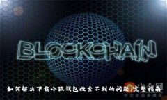 如何解决下载小狐钱包搜