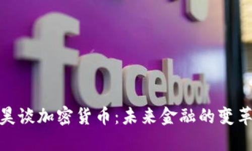 赵炳昊谈加密货币：未来金融的变革之路