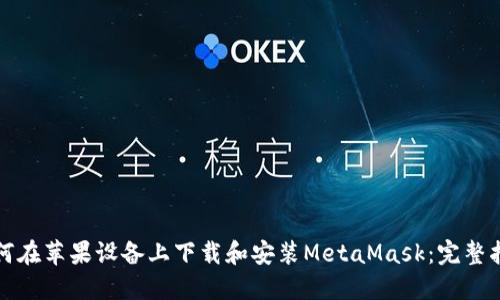 如何在苹果设备上下载和安装MetaMask：完整指南