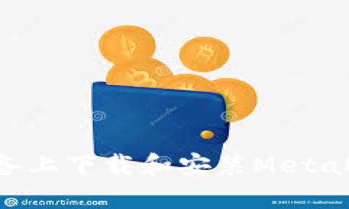 如何在苹果设备上下载和安装MetaMask：完整指南