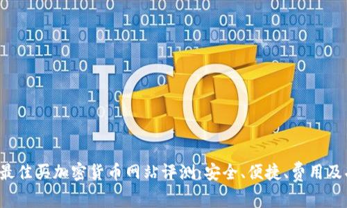 2023年最佳买加密货币网站评测：安全、便捷、费用及功能一览