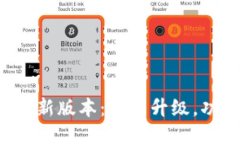 小狐钱包更新版本：全新