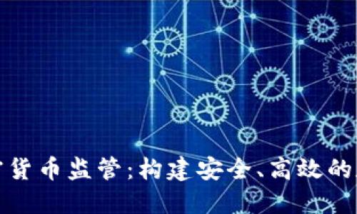 全球统一加密货币监管：构建安全、高效的数字货币生态