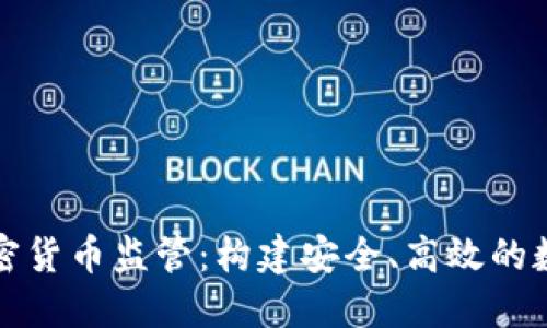 全球统一加密货币监管：构建安全、高效的数字货币生态