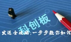 biasoti加密货币发送全攻略