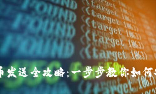 biasoti加密货币发送全攻略：一步步教你如何安全快捷地转账