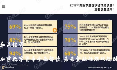 和关键词

加密数字货币全面解读：未来金融的游戏规则