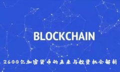 2600亿加密货币的未来与投