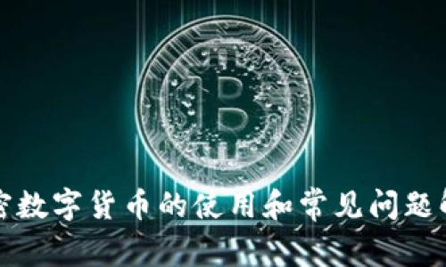 加密数字货币的使用和常见问题解析