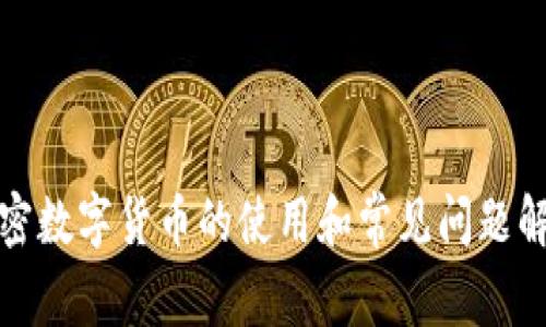 加密数字货币的使用和常见问题解析