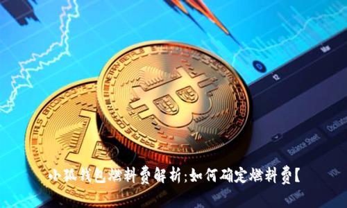 小狐钱包燃料费解析：如何确定燃料费？