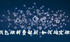 小狐钱包燃料费解析：如