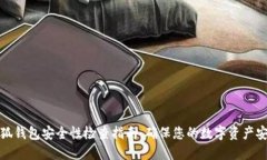 小狐钱包安全性检查指南