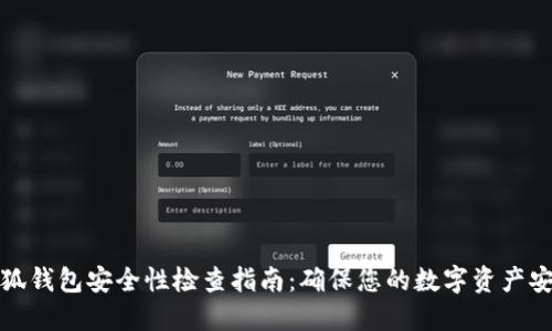 小狐钱包安全性检查指南：确保您的数字资产安全