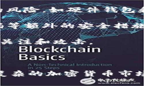 加密货币的市场价值：全球数字资产的现状与趋势

guaijianci加密货币,市场价值,数字资产,投资趋势/guanjianci

在过去的十年中，加密货币作为一种新兴的金融资产，逐渐吸引了全球投资者的注意。其市场价值经历了迅猛的增长，从最初的几亿美元增长到如今的数千亿美元。特别是比特币、以太坊等主要数字货币，更是在不同的阶段创造了历史新高。本文将深入探讨加密货币的市场价值现状，并分析相关的投资趋势，帮助读者更好地理解这一复杂的领域。

一、引言：加密货币的概念和背景

加密货币是基于区块链技术的一种数字资产，它利用密码学确保交易的安全性和控制新单位的生成。其去中心化的特性吸引了许多希望打破传统金融体系限制的投资者。由于加密货币不受任何中央银行或政府的控制，它被视为一种“数字黄金”，在投资组合中扮演着保值的角色。

早在2009年，比特币的出现就开启了加密货币的时代，其后各种山寨币如雨后春笋般出现。2021年，比特币的市值曾一度达到1万亿美元，整个加密货币市场的总市值更是突破2万亿美元，显示出其巨大的投资潜力。

二、加密货币的市场价值现状

截至2023年，加密货币市场的总市值依然维持在较高的水平。尽管经历了多次波动，包括熊市和牛市的交替，但这一市场依然吸引了大量投资者，尤其是年轻一代。根据最新的数据，市场总值在2000亿美元到3000亿美元之间，这些数字并不稳定，随时可能受到市场情绪、政策环境和技术革新的影响。

目前，市场中流通的主要加密货币包括比特币（Bitcoin）、以太坊（Ethereum）、币安币（BNB）、瑞波币（Ripple）等。比特币作为市场的领头羊，占据了整体市值的40%以上，而以太坊则以其强大的智能合约功能和去中心化应用（DApp）平台在市场上占有一席之地。

三、为何加密货币的市场价值如此波动？

加密货币市场的波动性是其显著特征之一，原因有很多。首先，加密市场相较于传统金融市场而言，规模较小且流动性较低，这使得单笔交易都能对市场价格产生较大影响。其次，加密货币受市场情绪及投资者心理的强烈影响，比如乐观情绪可能会快速推高价格，而恐慌或不安则可能导致大幅下跌。

再者，政策变化、监管层面的动向，尤其是在主要市场国家如美国、中国等国的监管政策，都会直接影响市场信心。例如，某些国家突然宣布对加密货币的禁令，往往会引发市场的集体抛售。此外，技术上的突破或安全漏洞也可能影响市场价值。例如比特币的“减半”事件往往会引起市场的巨大反应，导致其价格显著波动。

四、投资趋势与前景分析

在投资者热情的推动下，加密货币市场出现了多种创新和发展趋势。首先，越来越多的机构投资者开始进入市场，不再仅仅是个人投资者。大企业如特斯拉、MicroStrategy等都开始将比特币作为其资产负债表上的部分资产，这使得加密货币的合法性和市场认可度进一步提高。

其次，DeFi（去中心化金融）和NFT（非同质化代币）等新兴概念的崛起，丰富了加密货币的投资机会。DeFi平台允许用户在无需中介的情况下进行借贷、交易等金融活动，而NFT则让数字艺术和收藏品通过区块链实现真正的所有权。这些新兴领域的出现，使得投资者在加密货币市场中有了更多的选择和机会。

尽管市场前景乐观，投资者仍需保持警惕。由于市场的不确定性，任何投资都伴随着风险。尤其是波动性较大的加密货币，如果没有合理的风险控制，投资者可能会遭受重大损失。因此，建议投资者在进行加密货币投资时仔细研究，明确自己的风险承受能力。

五、公众常见问题及解答

问题1：加密货币的投资风险有哪些？

投资加密货币面临许多风险，首先是市场波动风险。由于加密市场相对较小，单笔交易可能引起市场价格剧烈波动。例如，比特币在短时间内从6万美元跌至3万美元，给投资者造成了不可逆转的损失。

其次，技术风险也是重要因素。区块链技术并非完美，可能存在安全问题和技术漏洞。近几年多次发生的交易所被黑客攻击事件，导致大量数字资产丢失，警示投资者必须重视技术安全。

此外，政策和监管风险也是不可忽视的因素。不同国家对加密货币的态度不同，随时可能出台新规，影响市场，最多的情况下甚至会导致某些数字货币无法在特定国家进行交易和使用。

最后，投资者心理因素也在风险中扮演重要角色。市场的过度乐观和恐慌情绪可能导致投资者在非理性情况下做出决策，进一步加大风险。

问题2：怎样选择合适的加密货币进行投资？

在选择合适的加密货币进行投资时，投资者需关注几个关键因素。首先，技术背景及其前景是选择的重要依据。对于尚处于早期阶段的加密货币，需了解其背后的技术团队和产品前景，评估其长远的潜力。

其次，市值和流动性也是重要考量。一般来说，市值较大的加密货币（如比特币、以太坊）相对稳定，更适合长期持有。而市值小、流动性差的币种，价格波动较大，风险相对高。投资者应根据自己的风险承受能力进行选择。

此外，社区支持和开发活动也是选择加密货币的重要参考。强大的社区支持和活跃的开发团队通常意味着项目更具生命力。投资者可以通过查阅项目的社交媒体、GitHub等渠道获取相关信息。

最后，投资者应对自己的投资方式和时间做好规划。无论是长期持有还是短期交易，应清晰界定投资目标，保持谨慎，避免因情绪波动影响决策。

问题3：加密货币与传统金融资产的区别在哪里？

加密货币与传统金融资产有许多显著差异。首先，加密货币是基于区块链技术的一种去中心化资产，没有中心化的管理机构。而传统金融资产如股票、债券等则由公司和政府控制，需遵循特定的监管法律。

其次，加密货币具有全球化的交易特性。交易者可以通过互联网在世界任何地方进行交易，而传统金融市场受到地区和时间的限制。例如，股票市场通常在特定的时间内开放交易，交易时间有限。

再者，加密货币的匿名性和透明性也与传统金融资产有所不同。加密货币可以让用户在不透露身份的情况下进行交易，而交易记录则在区块链上公开透明，任何人都可以查阅。相比之下，传统金融中的交易在数据保护方面更加严格，客户隐私受到保护。

最后，加密货币的波动性更大，价格波动受市场情绪及技术因素影响较大。而传统金融资产的波动往往与公司业绩、宏观经济环境等基本面因素有关。因而，投资者需具备相应的投资知识和风控能力，才能在加密货币市场中获得成功。

问题4：是否应该将加密货币纳入投资组合？

将加密货币纳入投资组合是许多投资者正在考虑的选项。首先，加密货币可以作为资产多样化的方式，减少投资组合整体风险。由于加密货币与传统金融资产之间的相关性较低，适量配置可以增强投资组合的抗风险能力。

其次，随着社会对加密货币的接受度提高及其市场价值的持续上升，加密货币的投资潜力也日益显现。尤其在通货膨胀预期及全球经济不确定性增加的背景下，加密货币被视为一种保值资产，吸引了纽约、伦敦等国际大都市的高净值客户进行配置。

然而，需注意的是，加密货币投资风险较高，投资者应根据自身的风险承受能力、投资目标，以及市场环境来决定配置的比重。同时，建议不仅进行加密货币的投资，也要保持其他传统资产的多样性，避免将所有的资金集中于某个高风险领域。

问题5：未来的加密货币市场会怎样发展？

未来加密货币市场的发展方向将受到多种因素的影响。首先，市场主体的进一步增多将推动市场的成熟。越来越多的机构投资者进入市场，增加了市场流动性，使市场价格更加稳定，未来可能出现更好的融资环境。

其次，技术进步和应用场景的扩展也是推动市场发展的重要因素。新型区块链技术的不断涌现，将会带来更多的商业机会。DeFi和NFT的崛起，虽然已经吸引了投资者的目光，但在未来会有更多未开发的应用场景等待发掘。

政策监管的完善也将是影响市场未来走向的重要因素。各国政府对加密货币监管态度的变化，将可能直接影响市场的健康发展。如果监管旨在促进加密技术和应用发展，市场将迎来新一轮的繁荣。

最后，公众对加密货币的接受度不断提高。随着教育和早期投资者的宣传，加密货币逐步走入大众视野。未来，加密货币可能成为一种日常交易的支付方式，形成完善的生态系统，推动市场持续健康发展。

问题6：如何安全存储加密货币？

安全存储加密货币非常重要，因为一旦丢失，将很难找回。首先，投资者可以选择冷钱包（离线钱包）来存储加密货币。冷钱包不与互联网连接，降低了遭受黑客攻击的风险，如硬件钱包和纸钱包都是较为安全的选择。

其次，热钱包（在线钱包）也可以存储部分资金，适合进行快速交易和日常使用。但需选择信誉良好的钱包提供商，确保其安全性。投资者也应启用双因素认证、强密码等额外的安全措施。

此外，定期备份钱包信息也是必不可少的，这样在遇到设备故障或丢失时依然能够恢复。此外，切忌在社交网络中透露自己持有的加密货币信息，以免引起不必要的关注和攻击。

最后，保持对市场的理性认知，及时行使风险控制措施，以减少不必要的损失。加密货币虽然前景广阔，但投资需谨慎，才能在这个波动性极大的市场中稳健前行。

综上所述，加密货币的市场价值与发展潜力吸引了全球投资者的注意，但同时也隐藏着许多风险和挑战。本文希望能为投资者提供一些有用的见解，以帮助他们在复杂的加密货币市场中做出明智的投资决策。