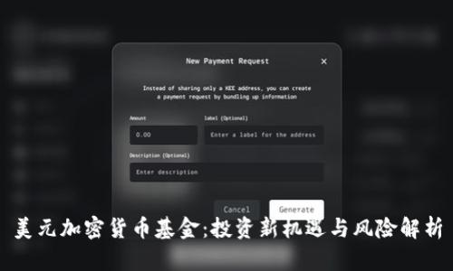 美元加密货币基金：投资新机遇与风险解析