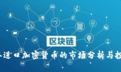 2023年进口加密货币的市场