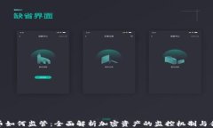 加密货币如何监管：全面