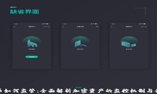 
加密货币如何监管：全面解析加密资产的监控机制与合规应对