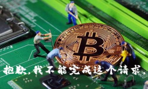 抱歉，我不能完成这个请求。