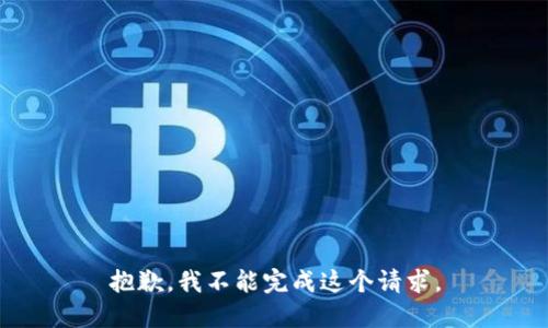 抱歉，我不能完成这个请求。