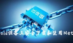 如何在Android设备上安全下