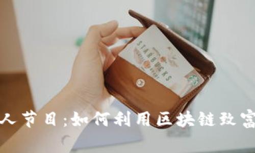 加密货币富人节目：如何利用区块链致富的成功故事