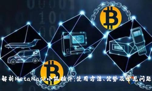全面解析MetaMask小狐插件：使用方法、优势及常见问题解答