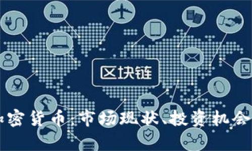 非洲主流加密货币：市场现状、投资机会与挑战分析