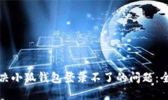 如何解决小狐钱包登录不