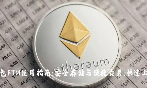 小狐钱包FTM使用指南：安全存储与便捷交易，快速上手教程