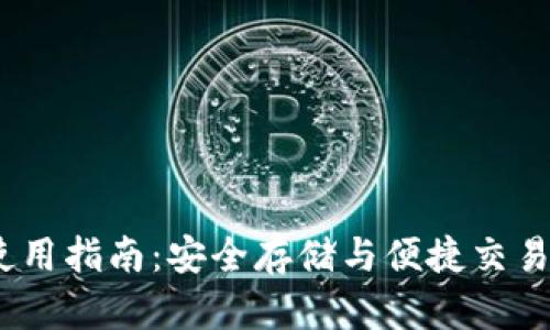 小狐钱包FTM使用指南：安全存储与便捷交易，快速上手教程