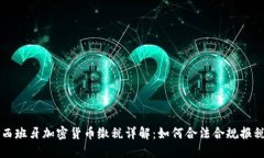 西班牙加密货币缴税详解