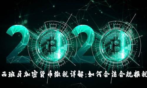 西班牙加密货币缴税详解：如何合法合规报税