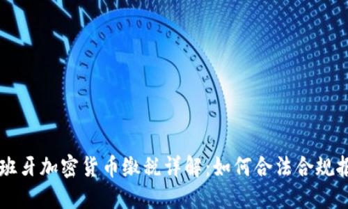 西班牙加密货币缴税详解：如何合法合规报税