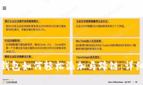 小狐手机钱包如何轻松添加马蹄链：详细步骤指南