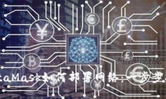 MetaMask如何部署网络：一步