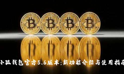 小狐钱包官方5.6版本：新功能介绍与使用指南