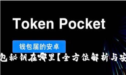 小狐钱包秘钥在哪里？全方位解析与安全提示